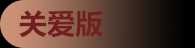 长者版