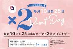 【エビスタ西宮(専門店) 限定】毎月10日・25日は2倍ポイントデー！