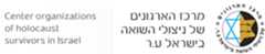 מרכז הארגונים של ניצולי השואה בישראל