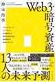 Ｗｅｂ３・暗号資産　１３人の未来予測