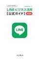はじめてでもできる！ＬＩＮＥビジネス活用公式ガイド　第２版