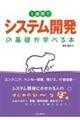 １週間でシステム開発の基礎が学べる本