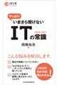 やっぱりいまさら聞けないＩＴの常識　２０２６ー２０２７