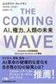 ＴＨＥ　ＣＯＭＩＮＧ　ＷＡＶＥ　ＡＩ、権力、人類の未来