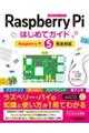 Ｒａｓｐｂｅｒｒｙ　Ｐｉ　はじめてガイド［Ｒａｓｐｂｅｒｒｙ　Ｐｉ　５完全対応］