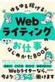 ゆるゆる稼げるＷｅｂライティングのお仕事はじめかたＢＯＯＫ