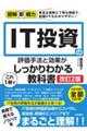 ＩＴ投資の評価手法と効果がこれ１冊でしっかりわかる教科書　改訂２版