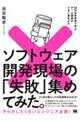 ソフトウェア開発現場の「失敗」集めてみた。
