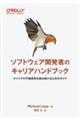 ソフトウェア開発者のキャリアハンドブック