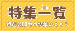 特集一覧