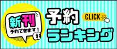 予約ランキング　新刊予約できます！
