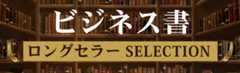ビジネス書ロングセラーSELECTION