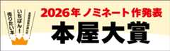本屋大賞　2026年ノミネート作発表