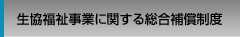 生協福祉事業に関する総合補償制度