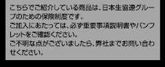 こちらでご紹介している商品は、日本生協連グループのための保険制度です。ご加入にあたっては、必ず重要事項説明書やパンフレットをご確認ください。ご不明な点がございましたら、弊社までお問い合わせください。