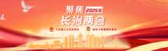 聚焦2025长治两会