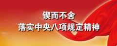 锲而不舍落实中央八项规定精神