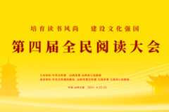 培育读书风尚 建设文化强国——聚焦第四届全民阅读大会