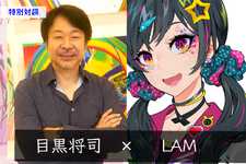 目黒将司×LAM 無二の個性派クリエイター対談-「目黒サウンド」「LAM絵」と称される“キャッチーさ”はどう育まれた? 画像