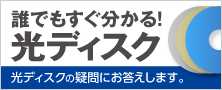 ブルーレイ、DVD、CDとは？「光ディスク総合サイト」