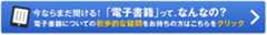 今ならまだ聞ける！ 「電子書籍」って、なんなの？