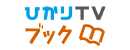 ひかりTV ブック