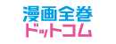 漫画全巻ドットコム
