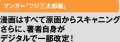漫画はすべて原画からスキャニング さらに、著者自身がデジタルで一部改定！