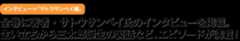全巻に著者・サトウサンペイ氏のインタビューを掲載。生い立ちから三太郎誕生の裏話など、エピソードが満載！