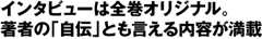 インタビューは全巻オリジナル。著者の「自伝」とも言える内容が満載
