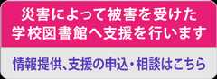 災害によって被害を受けた学校図書館へ支援を行います