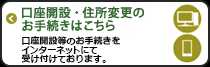 口座開設・住所変更のお手続きはこちら