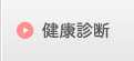 健康診断