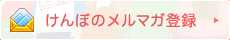 けんぽのメルマガ登録