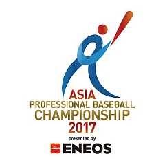 ENEOS アジア プロ野球チャンピオンシップ2017