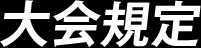 大会規定