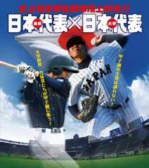 侍ジャパン U-18壮行試合 高校日本代表 対 大学日本代表