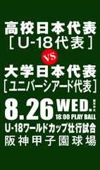侍ジャパン U-18壮行試合 高校日本代表 対 大学日本代表