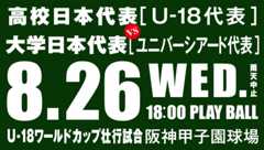侍ジャパン U-18壮行試合 高校日本代表 対 大学日本代表