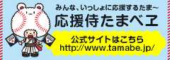 応援侍たまベヱ 公式サイトはこちら　http://www.tamabe.jp/