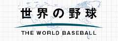 世界の野球