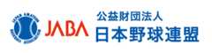 公益財団法人 日本野球連盟