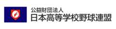 公益財団法人 日本高等学校野球連盟