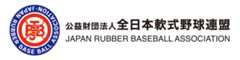 公益財団法人 全日本軟式野球連盟
