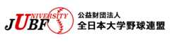 公益財団法人 全日本大学野球連盟