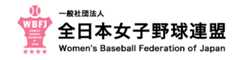 一般社団法人 全日本女子野球連盟
