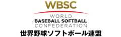 WBSC 世界野球ソフトボール連盟