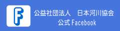 日本河川協会のFacebookバナー