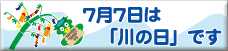 「川の日」応援サイト