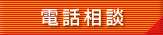 電話相談